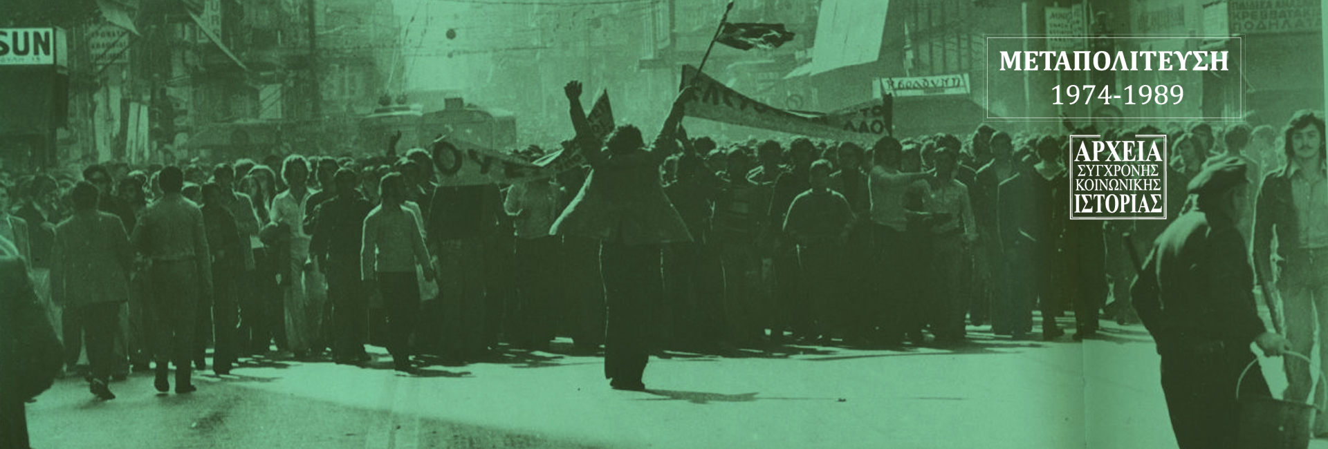 Αποτέλεσμα εικόνας για Μεταπολίτευση: 1974-1989