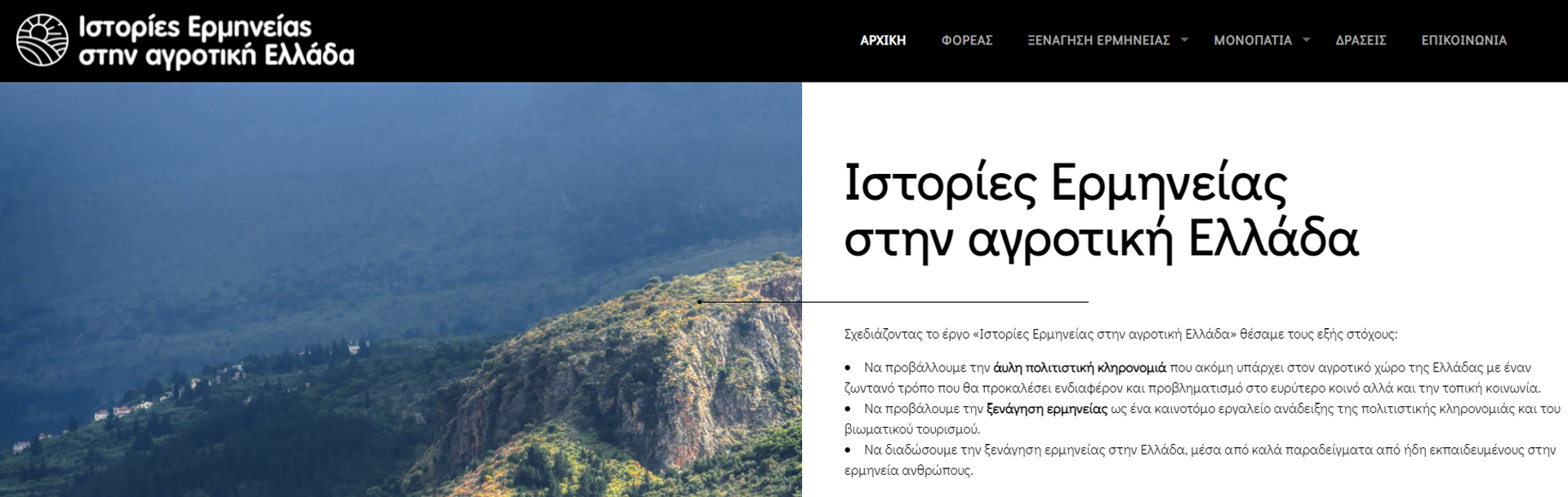 Ιστορίες Ερμηνείας στην αγροτική Ελλάδα.